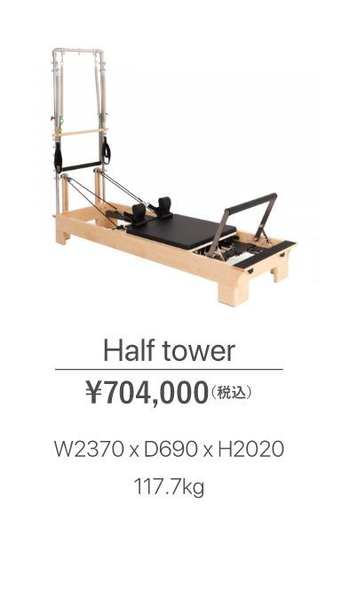 Half tower ¥704,000（税込）