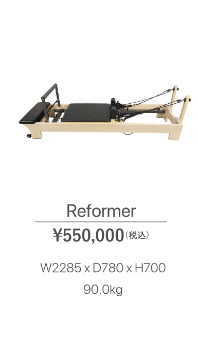 Reformer ¥550,000（税込）